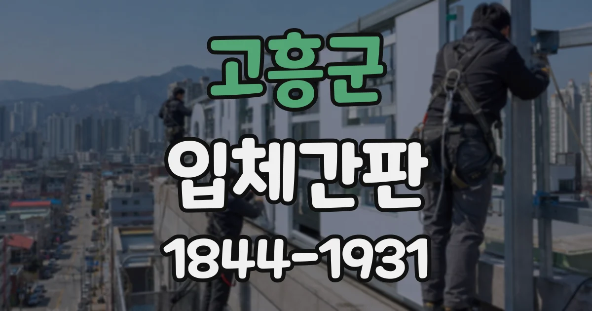 고흥군 입체간판