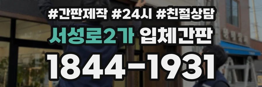 서성로2가 입체간판 상담 전화 1844-1931