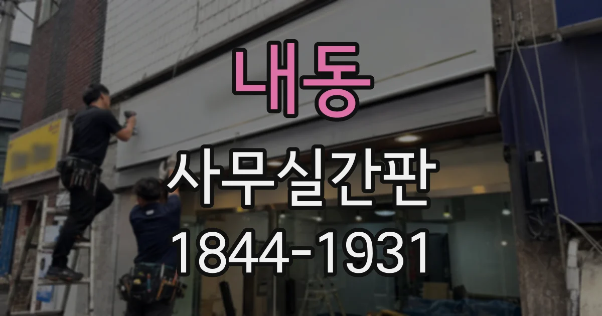 내동 사무실간판