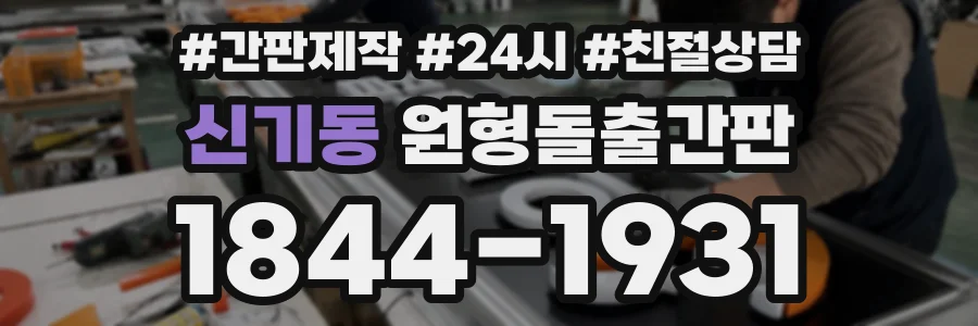 신기동 원형돌출간판 상담 전화 1844-1931