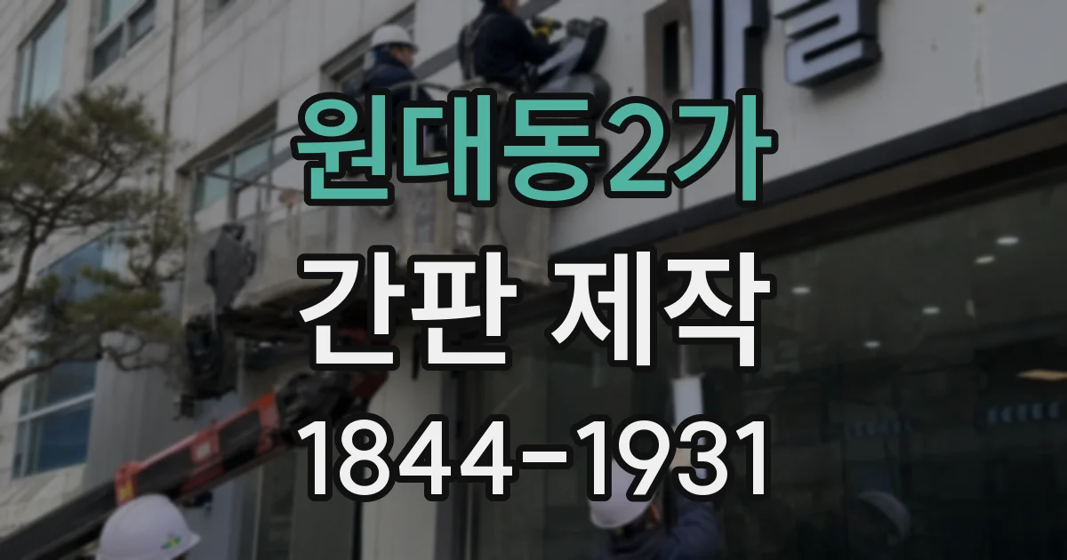 원대동2가 간판 제작