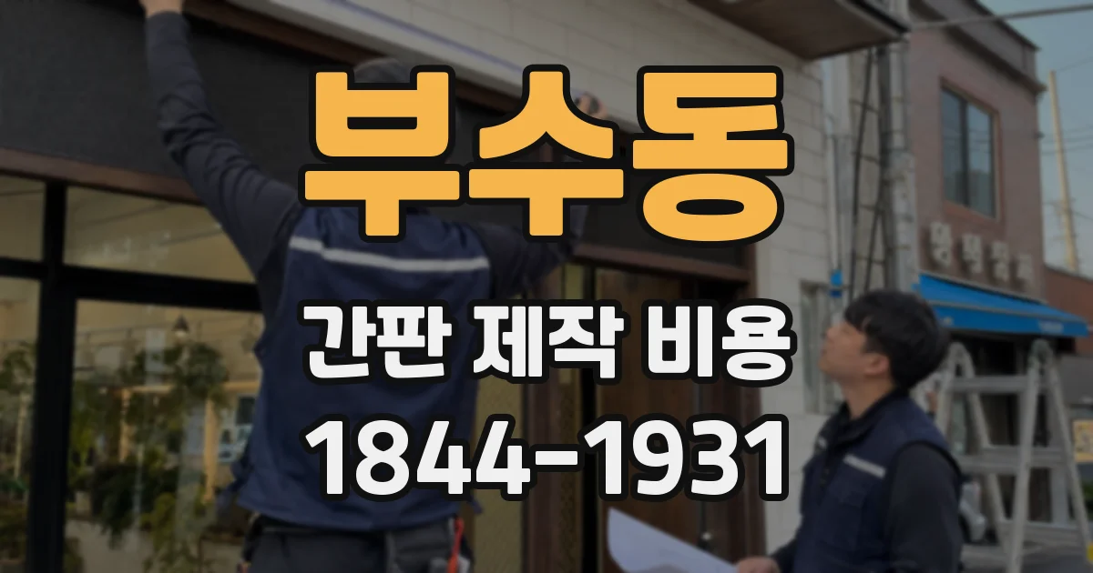 부수동 간판 제작 비용