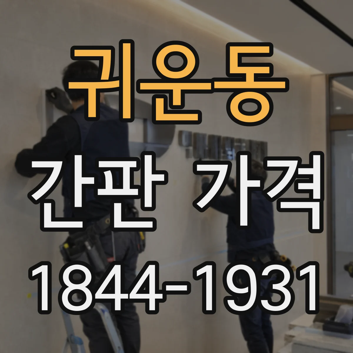 귀운동 간판 가격