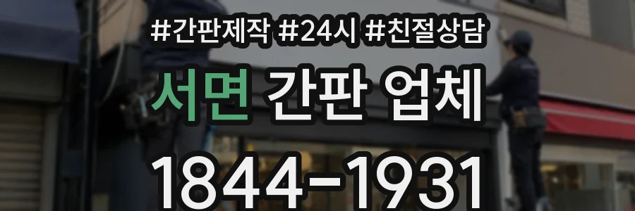 서면 간판 업체
