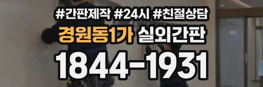 경원동1가 실외간판 상담 전화 1844-1931