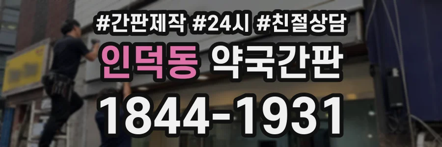 인덕동 약국간판 상담 전화 1844-1931