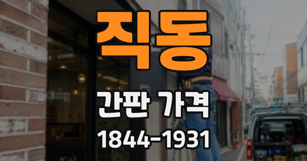 직동 간판 가격