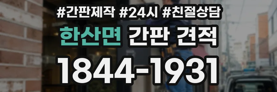 한산면 간판 견적