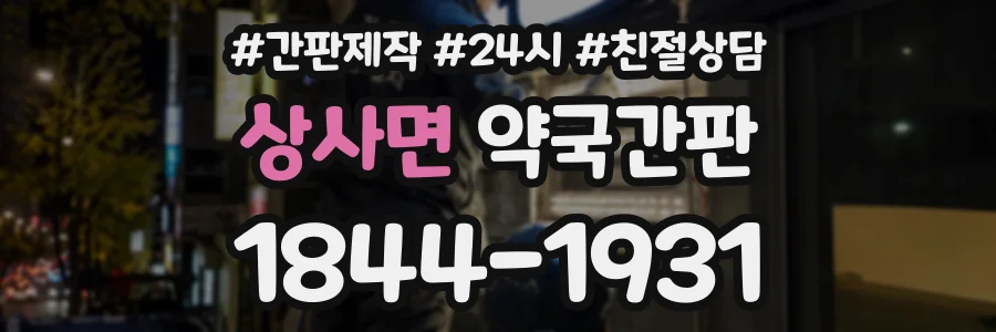 상사면 약국간판 상담 전화 1844-1931