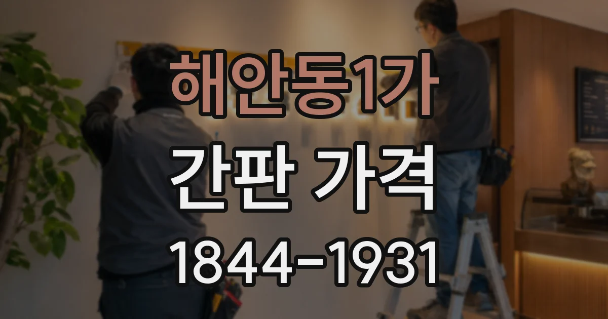 해안동1가 간판 가격