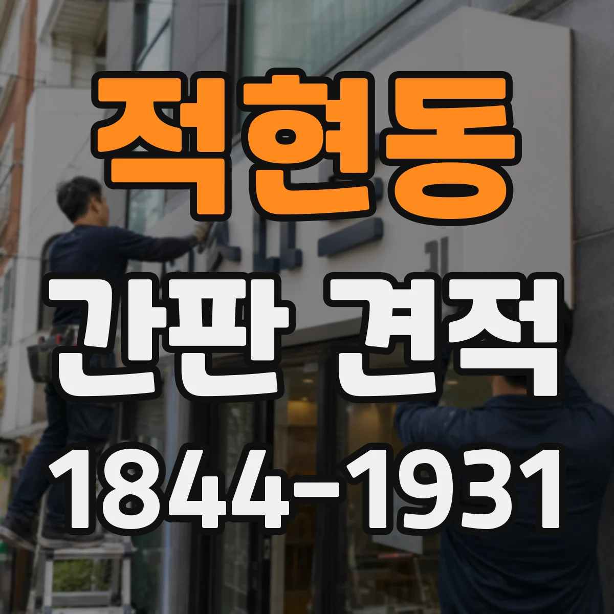 적현동 간판 견적