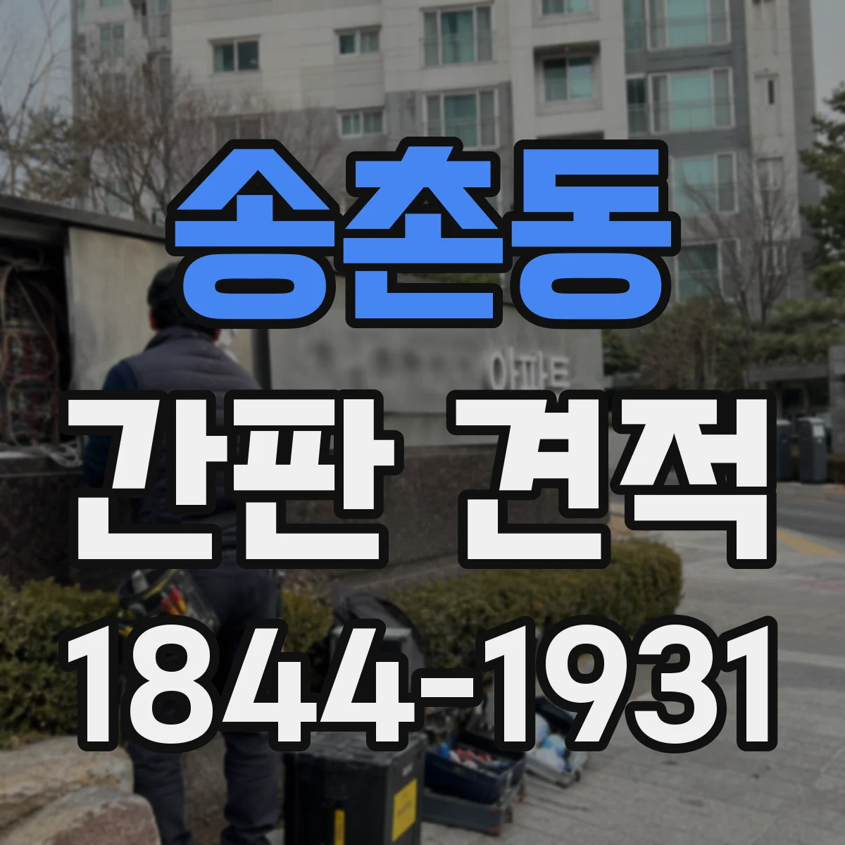 송촌동 간판 견적