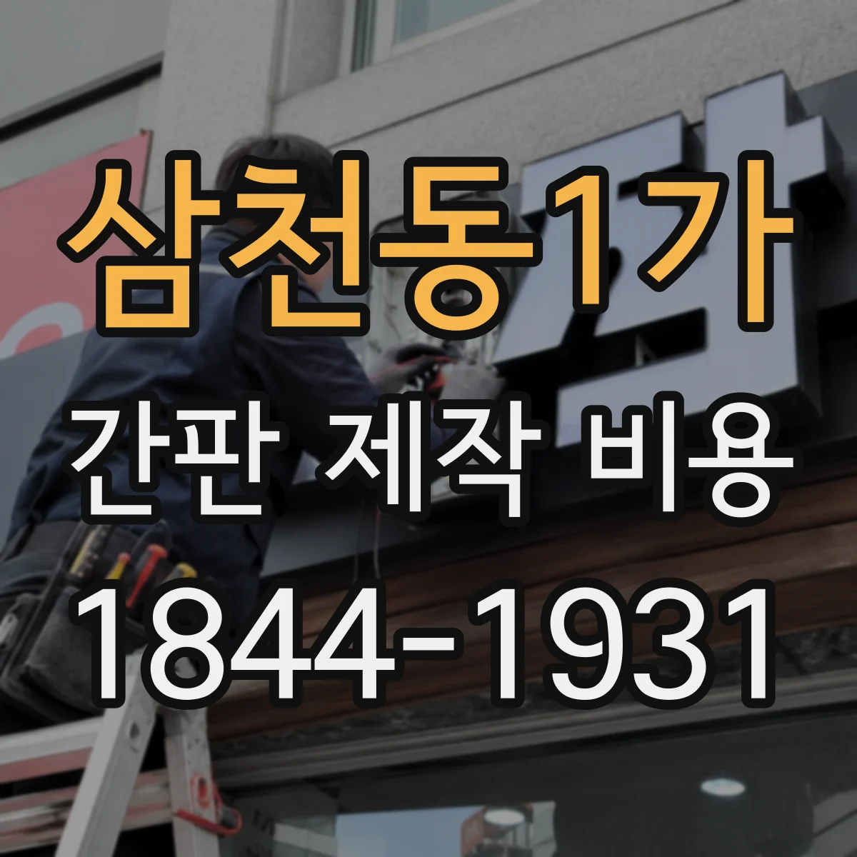 삼천동1가 간판 제작 비용