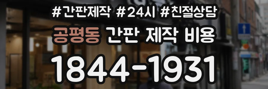 공평동 간판 제작 비용