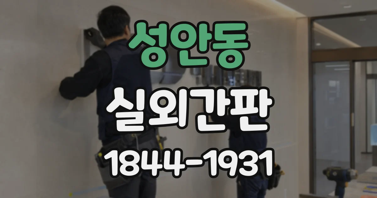 성안동 실외간판