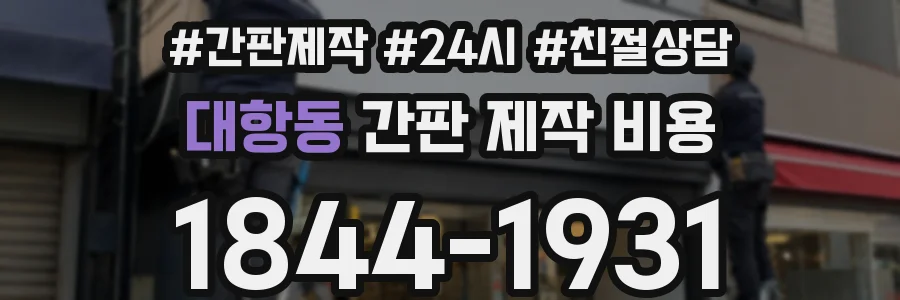 대항동 간판 제작 비용
