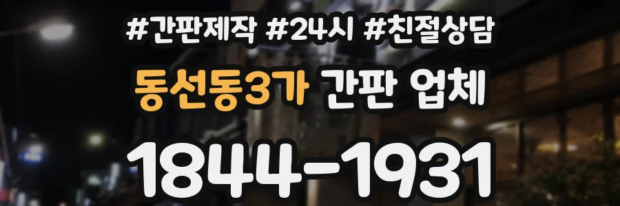 동선동3가 간판 업체