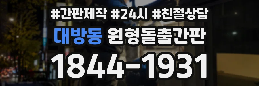 대방동 원형돌출간판 상담 전화 1844-1931