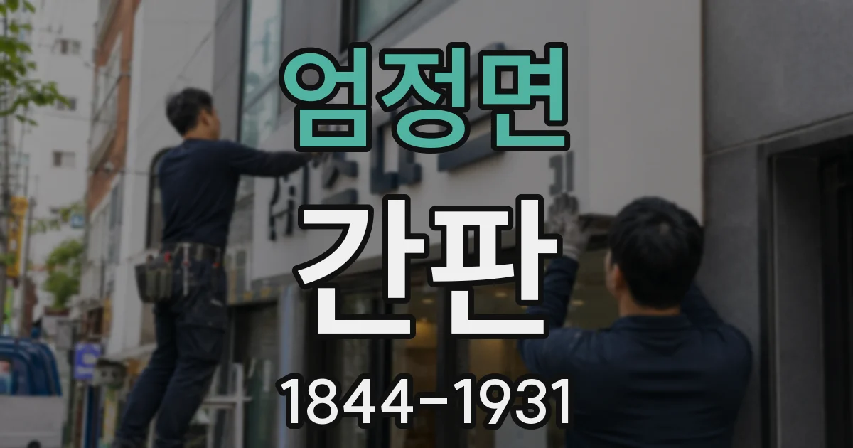 엄정면 간판