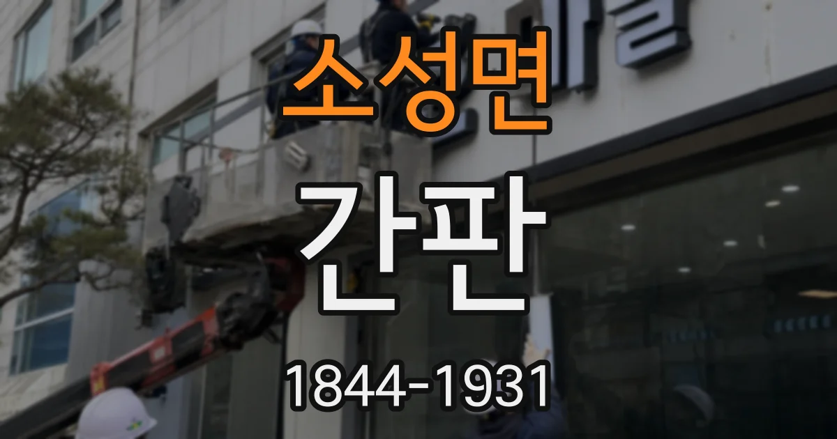 소성면 간판