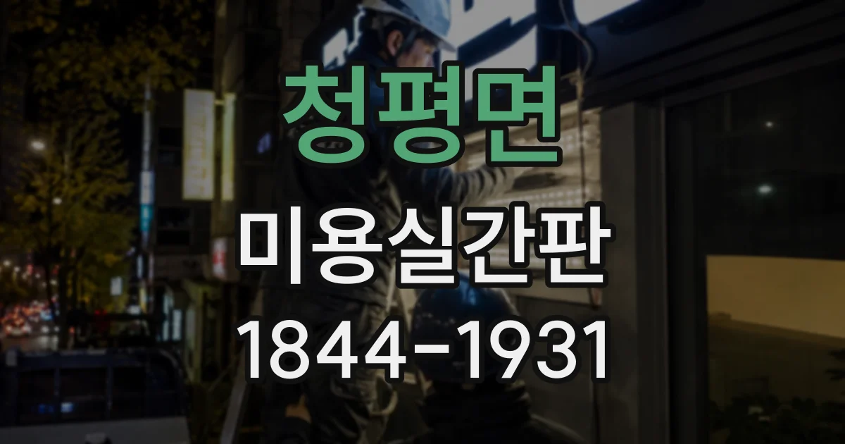 청평면 미용실간판