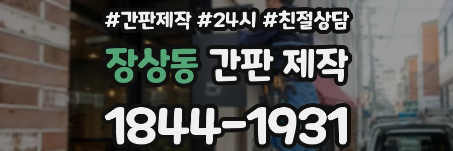 장상동 간판 제작