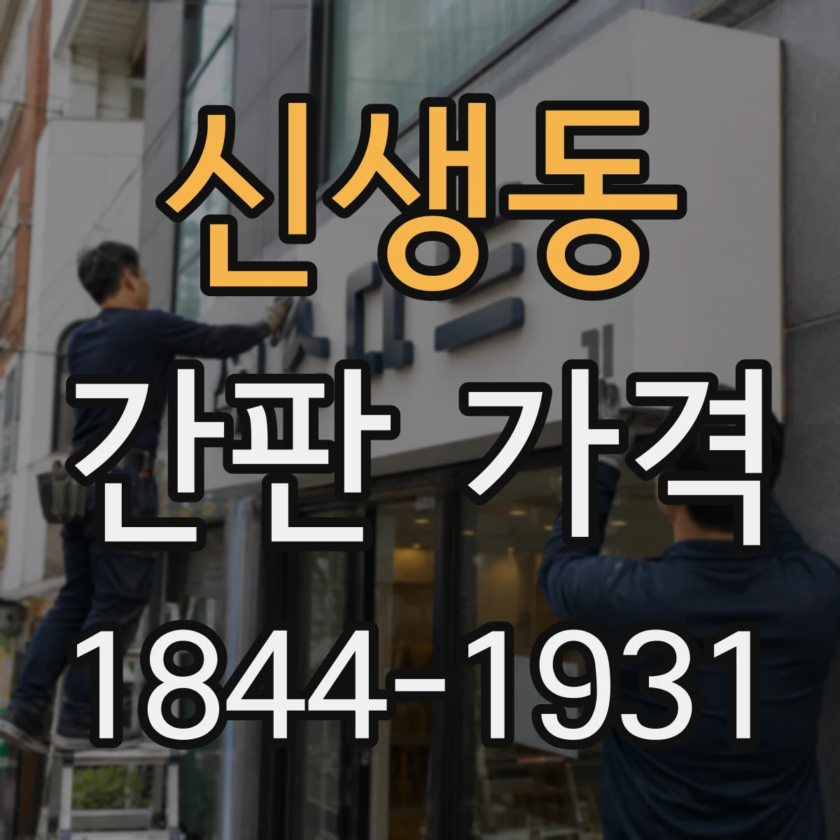 신생동 간판 가격
