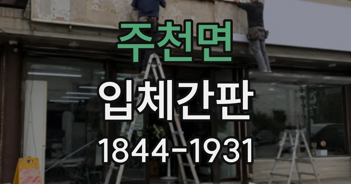 주천면 입체간판