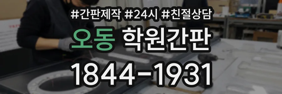 오동 학원간판 상담 전화 1844-1931