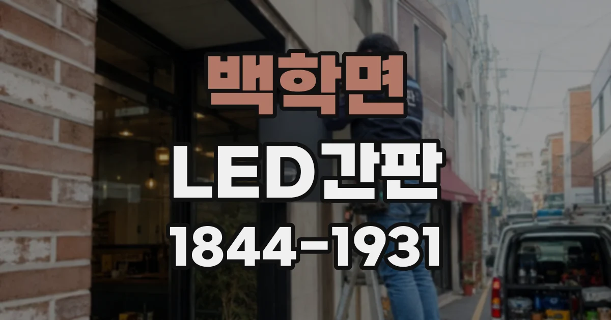 백학면 LED간판