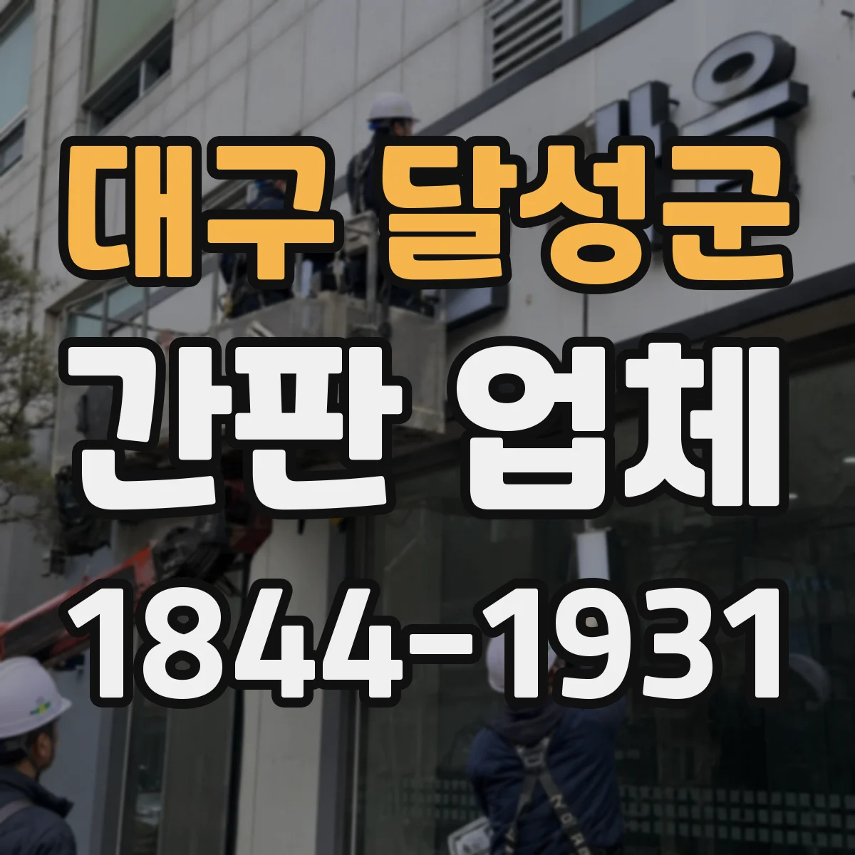 대구 달성군 간판 업체 돌출·이격 거리 기준으로 도면 검토 받는 절차