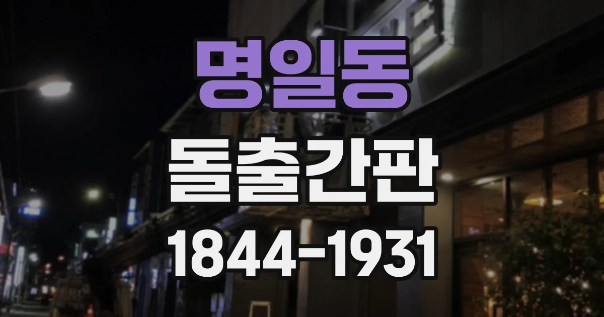 명일동 돌출간판