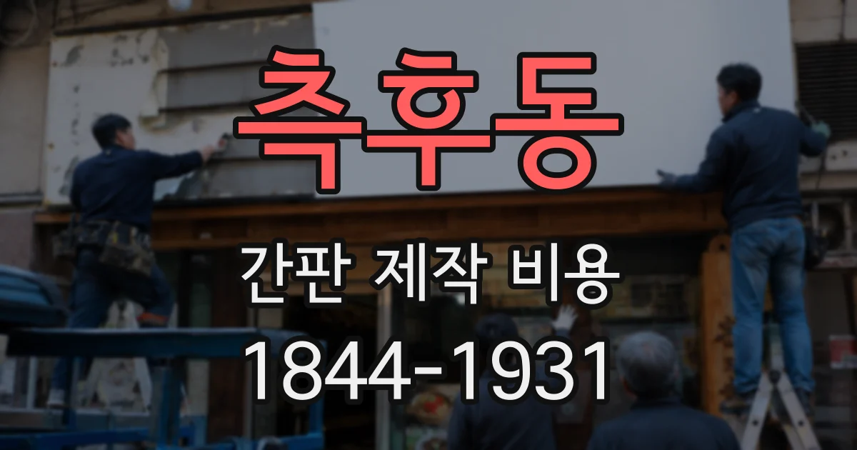 측후동 간판 제작 비용