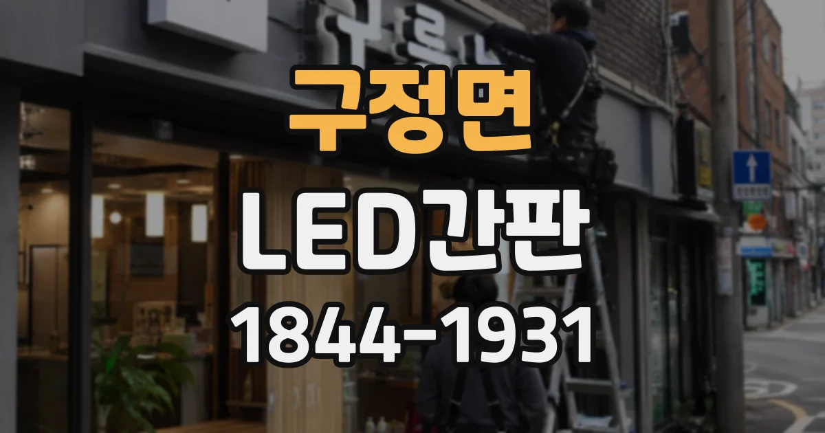 구정면 LED간판