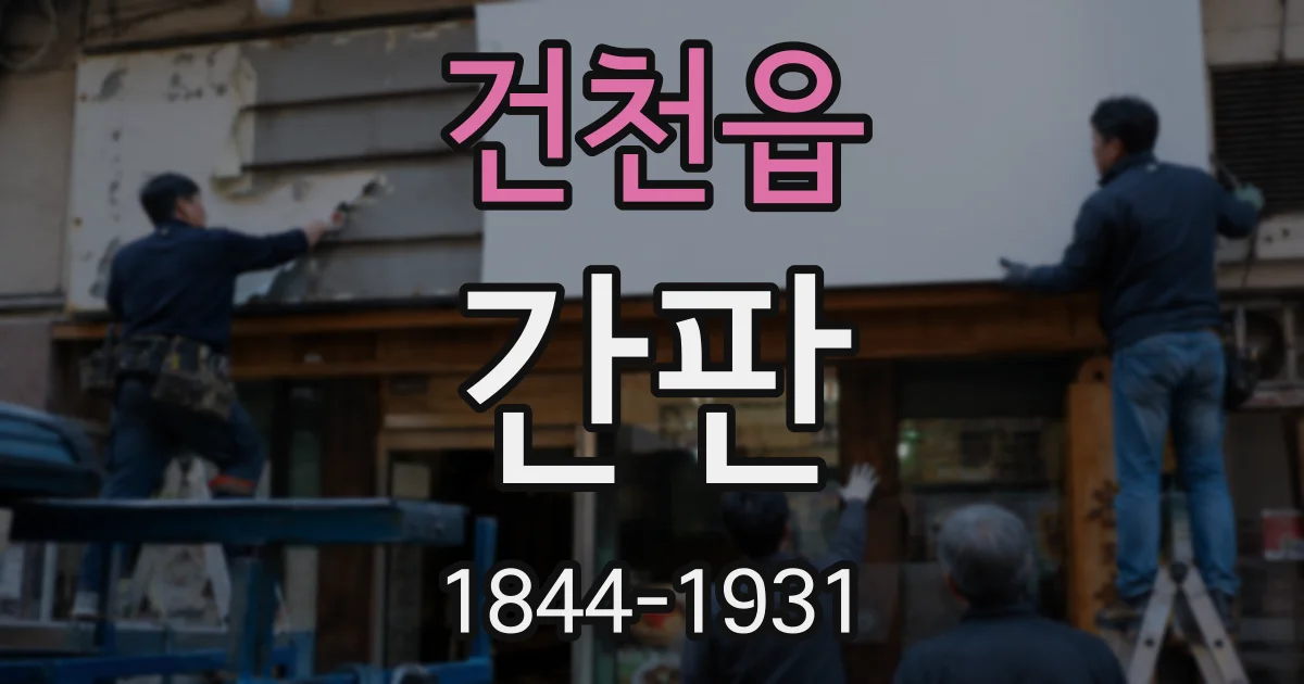 건천읍 간판