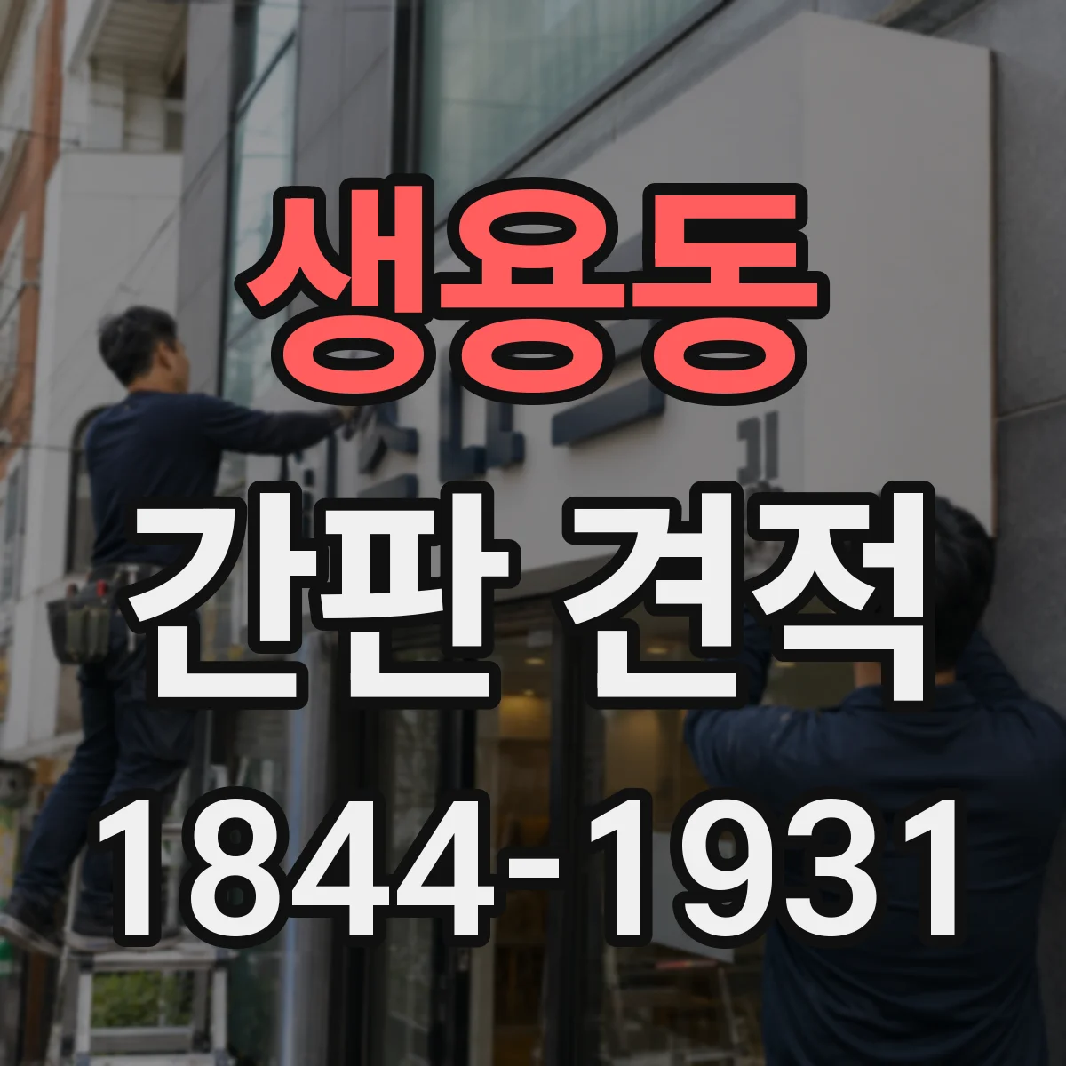 생용동 간판 견적