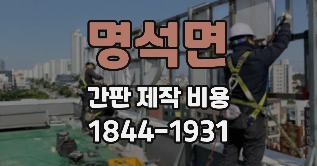 명석면 간판 제작 비용