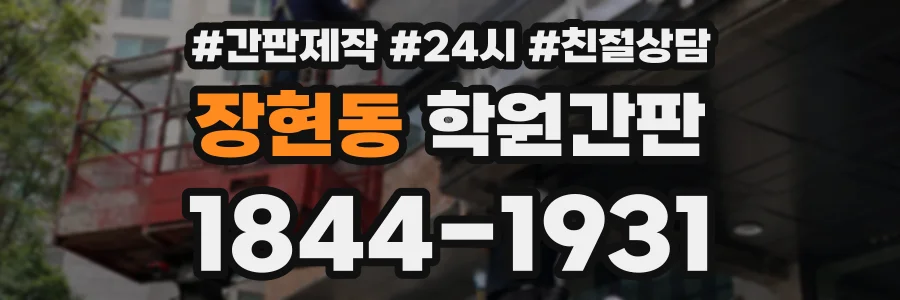 장현동 학원간판 상담 전화 1844-1931