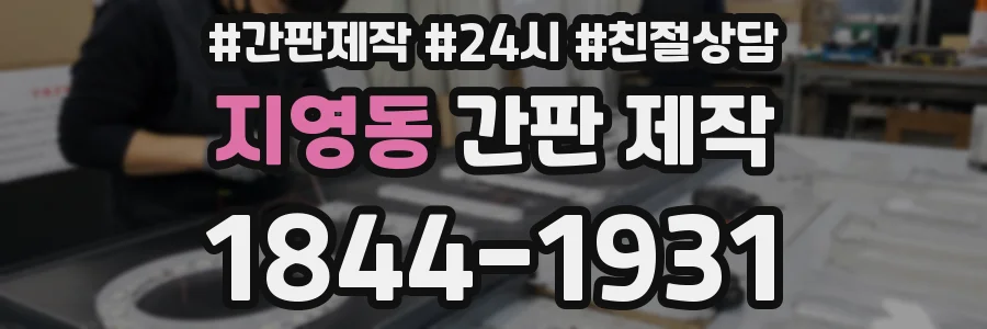지영동 간판 제작