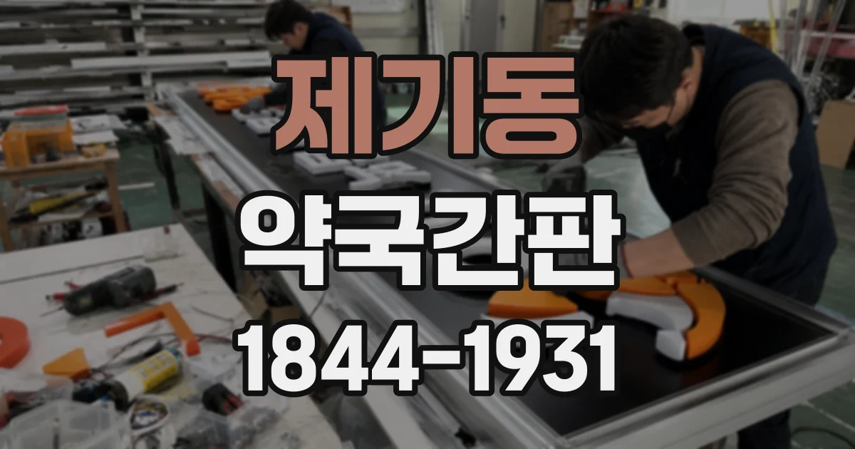 제기동 약국간판