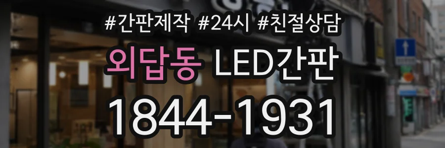 외답동 LED간판 상담 전화 1844-1931