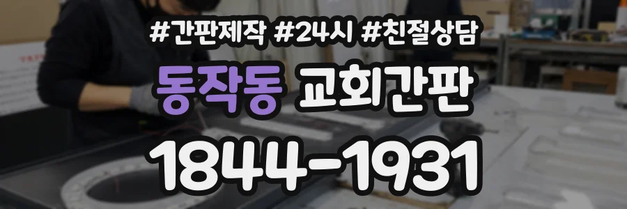 동작동 교회간판 상담 전화 1844-1931