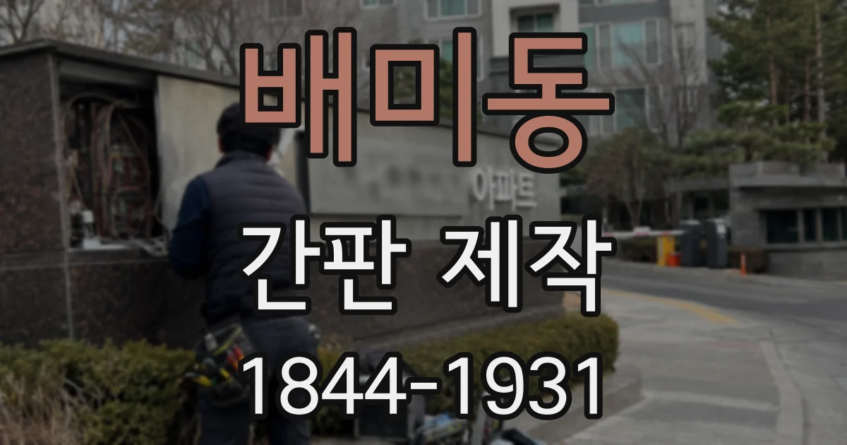 배미동 간판 제작