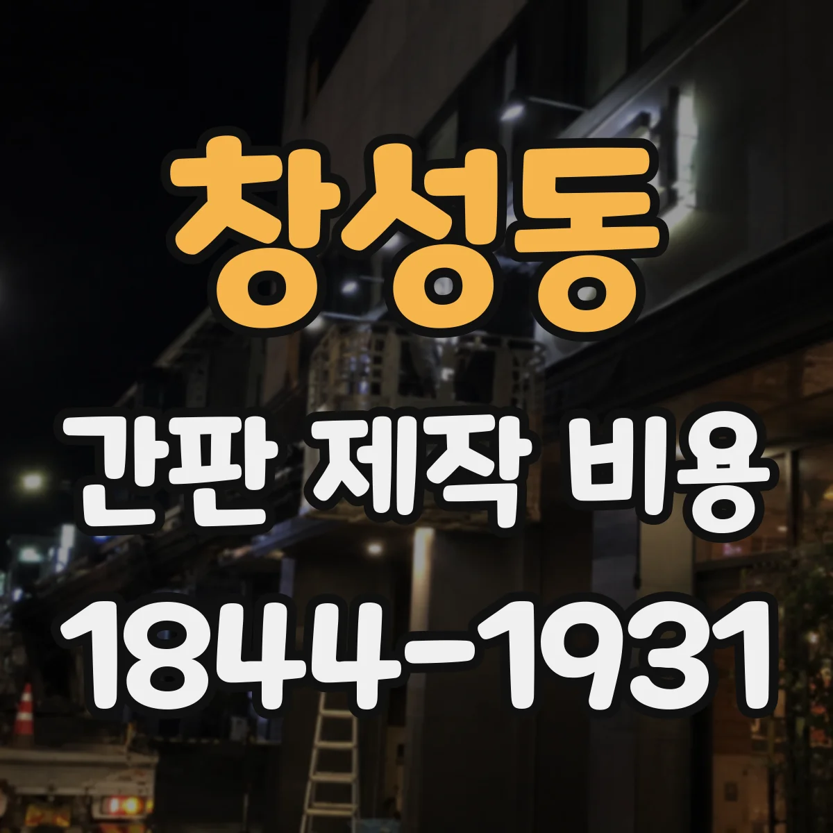 창성동 간판 제작 비용
