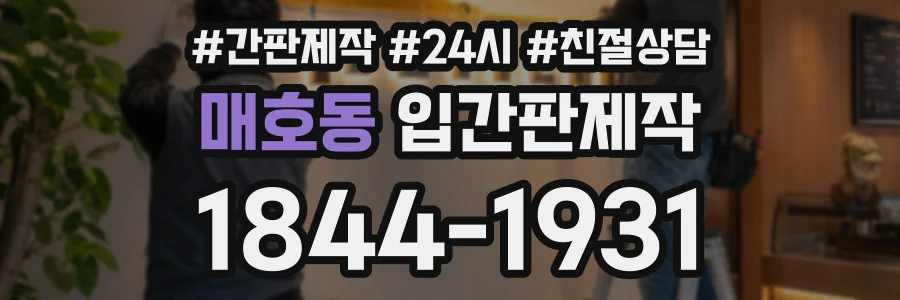 매호동 입간판제작 상담 전화 1844-1931