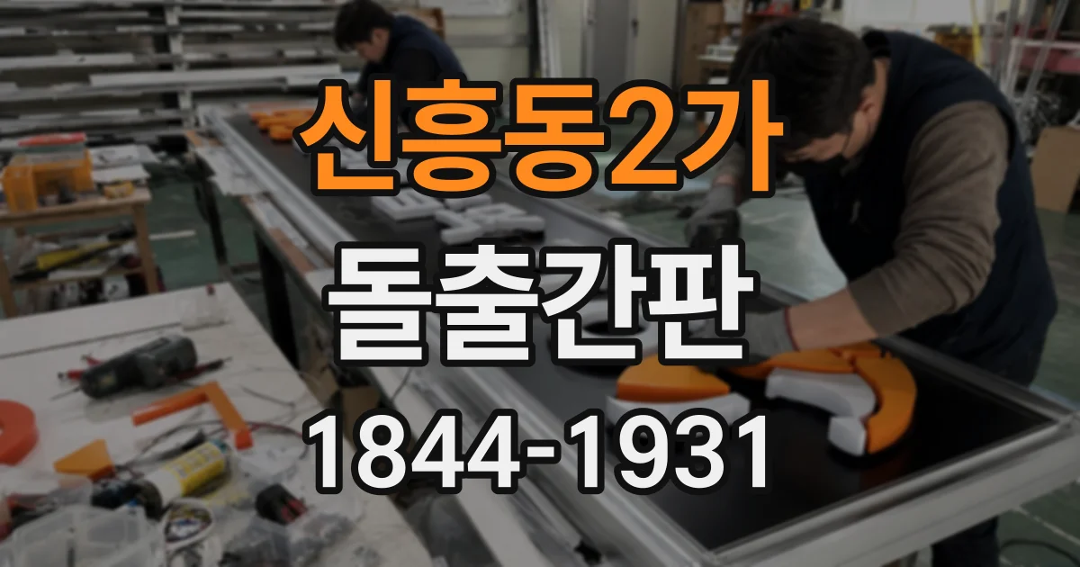 신흥동2가 돌출간판