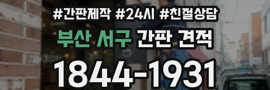 부산 서구 간판 견적