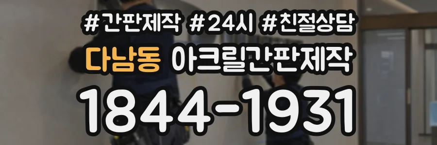 다남동 아크릴간판제작 상담 전화 1844-1931