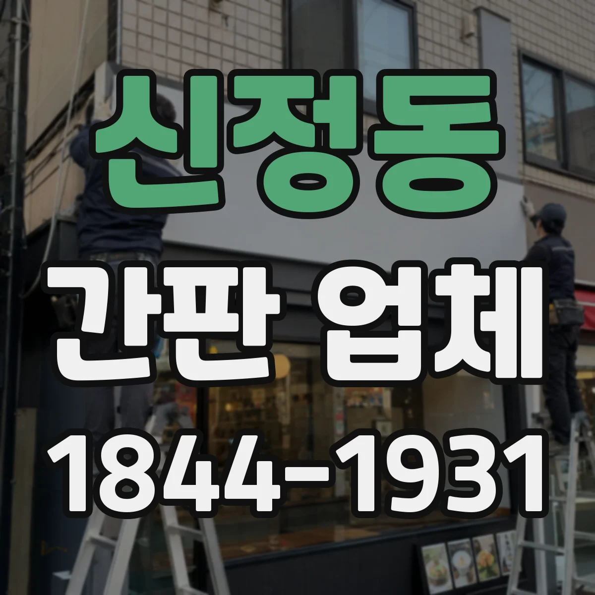 신정동 간판 업체