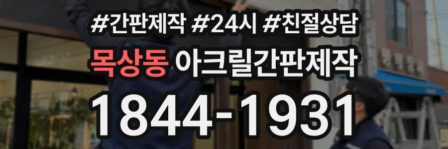 목상동 아크릴간판제작 상담 전화 1844-1931